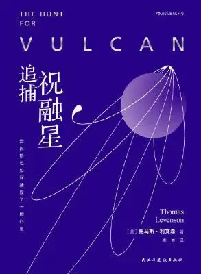 追捕祝融星：爱因斯坦如何摧毁了一颗行星