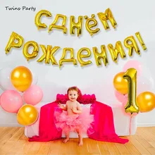 Близнецы 16 дюймов русские фольгированные шары «С Днем Рождения» День рождения украшения золотые Серебристые шары надувные воздушные шары для детей