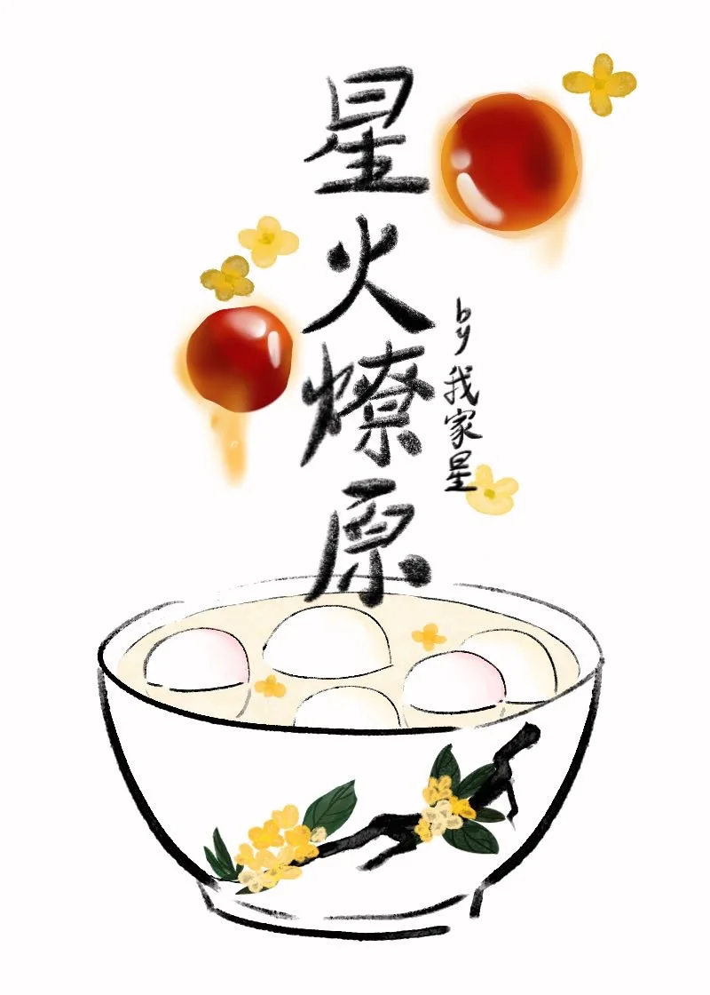 星火燎原