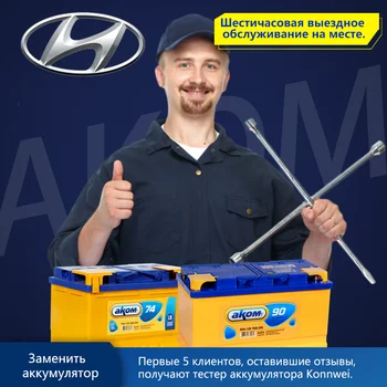 

Battery AKOM AMG EFB shipping and replacement battery with exit for Hyundai Sonata Solaris Quoris Elantra ix35 Tucson Equus I