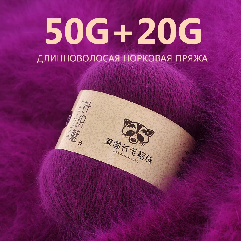 50 г + 20 длинная плюшевая пряжа с шерстью норки кашемировая вязаная крючком нить