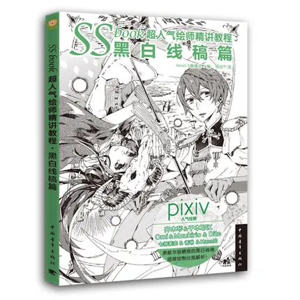 Черно белая иллюстрация рисунок вводный учебник SSbook супер популярный живописец