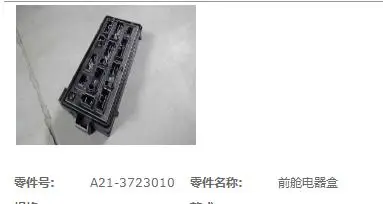 

A21-3723010 Front compartment electrical box For Chery A5 A21