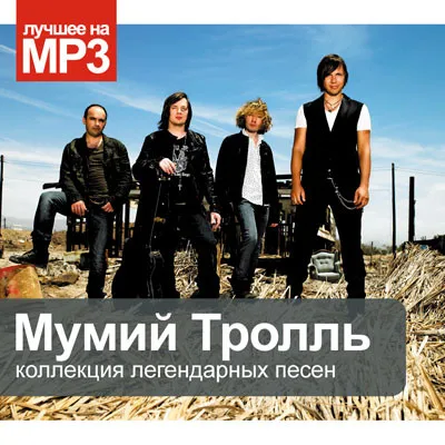 группа мумий тролль. мумий тролль фото группы. павел вовк мумий тролль. группа мумий тролль лагутенко. группа мумий тролль лагутенко.