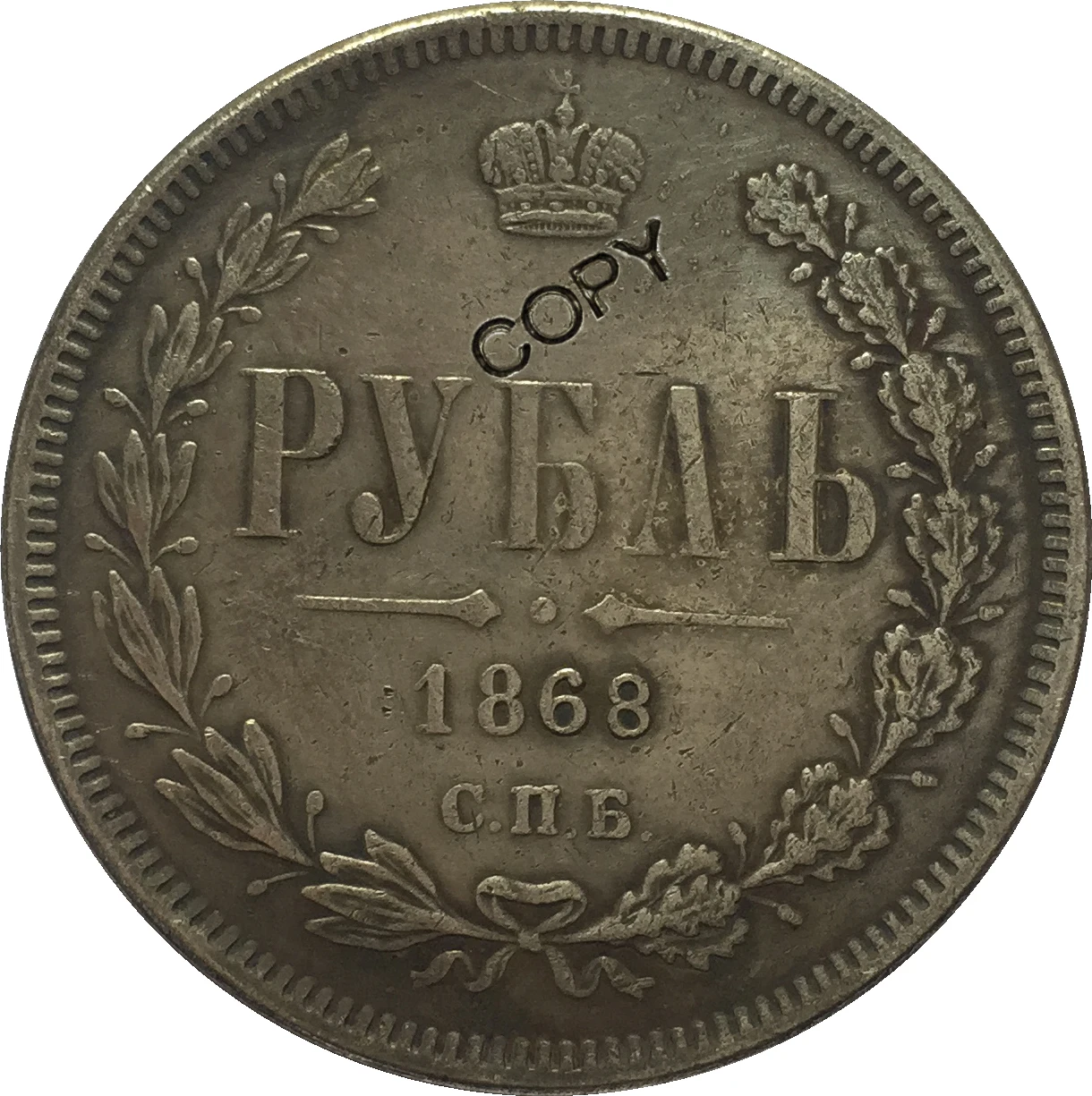 Копия российских монет 1 рубль 1868 | Дом и сад
