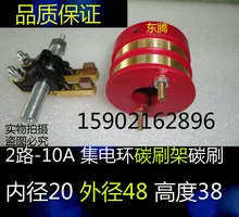 

Dongteng 2-way -10A slip ring assembly, carbon brush, carbon brush holder inner diameter 20MM (suitable for packaging machine)