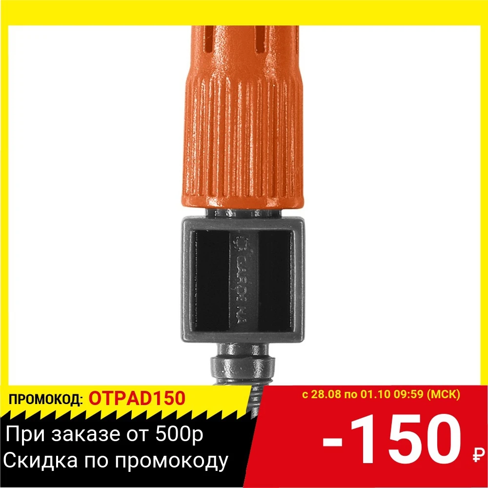 Микродождеватель GARDENA 08320-29.000.00 для малых площадей 10-40см  (10 шт. в блистере) | Дом и