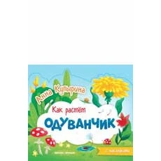 Одуванчик. Книжка-гармошка | Игрушки и хобби