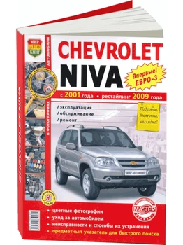 

Repair Manual and operation for Chevrolet Niva. Models with 2001 years (restyling 2009). ISBN: 978-5-91685-005-5