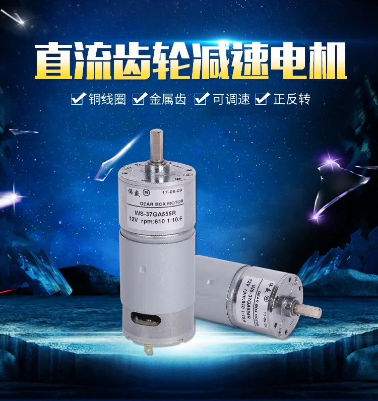 37GA555R DC редуктор двигателя, DC12V 24V вперед и назад, регулировка скорости, высокий крутящий момент, металлический редуктор, медная катушка