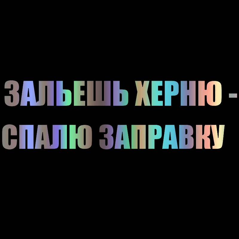30790# наклейки на авто Заполните мусор я сожгу АЗС водонепроницаемые машину