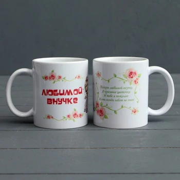 

Mug "beloved granddaughter" flowers with a doll, C application 1282116