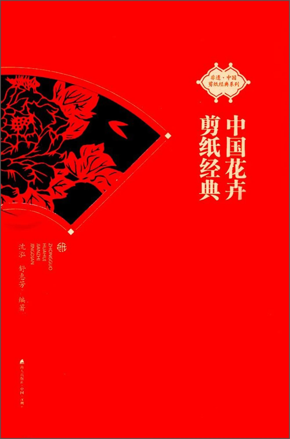 

Haitian Publishing House Intangible Heritage Chinese paper-cut classic series