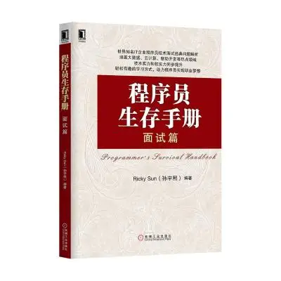 程序员生存手册:面试篇 程序员生存手册:面试篇