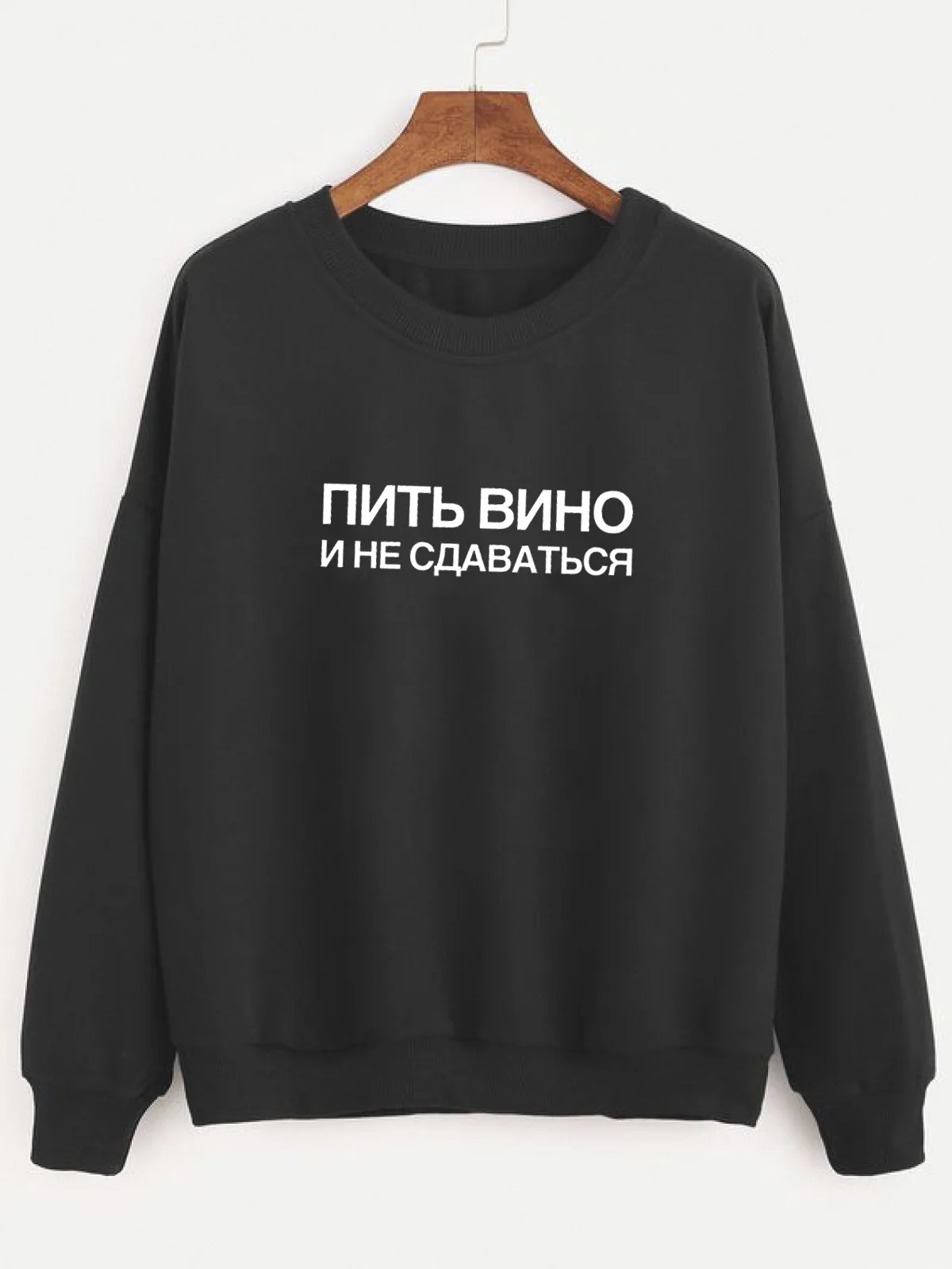 Толстовка Пить вино и не сдаваться Русское письмо с принтом Новое прибытие Женская куртка с длинным рукавом Повседневная Хлопок Топы