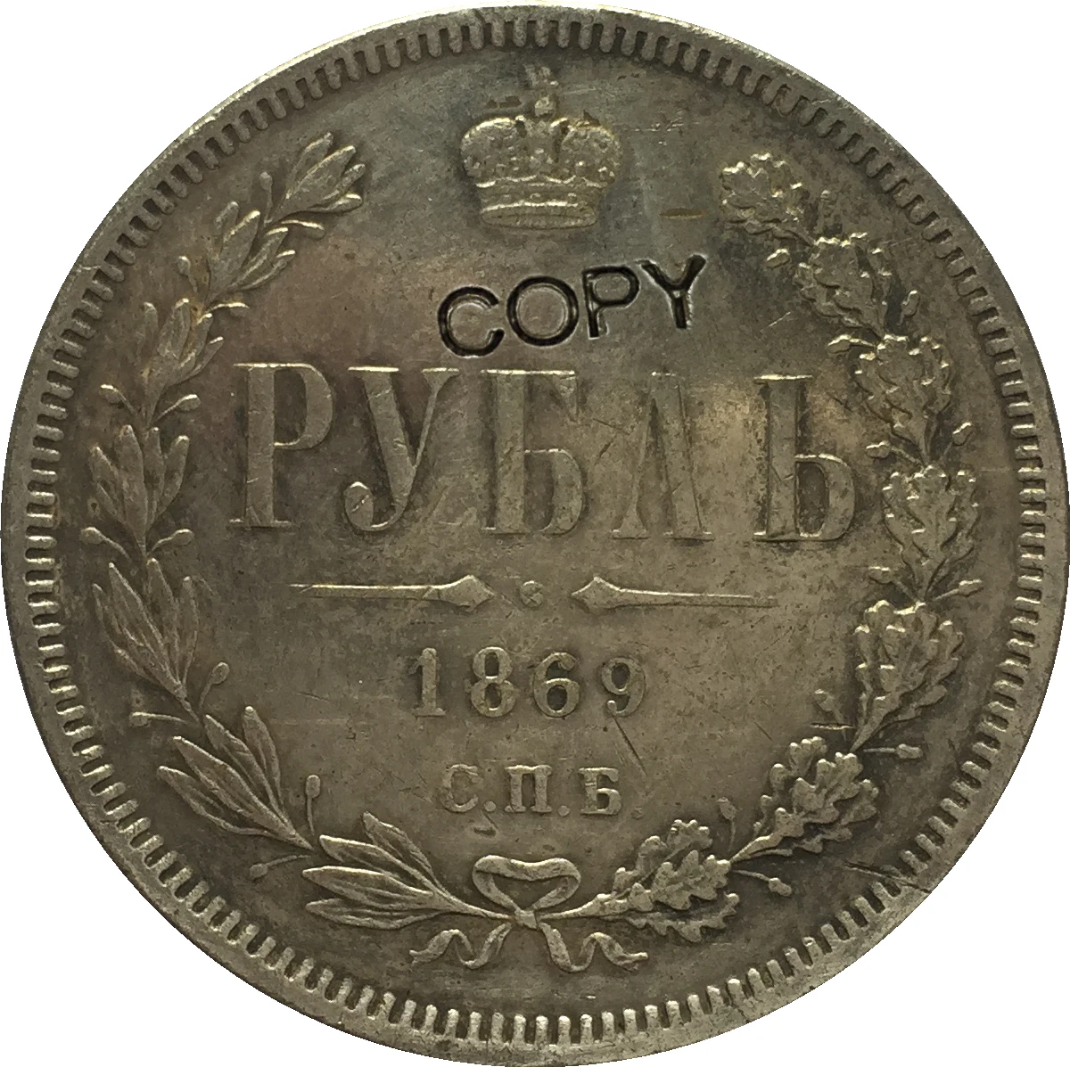 

1869 RUSSIA 1 Rouble COINS COPY