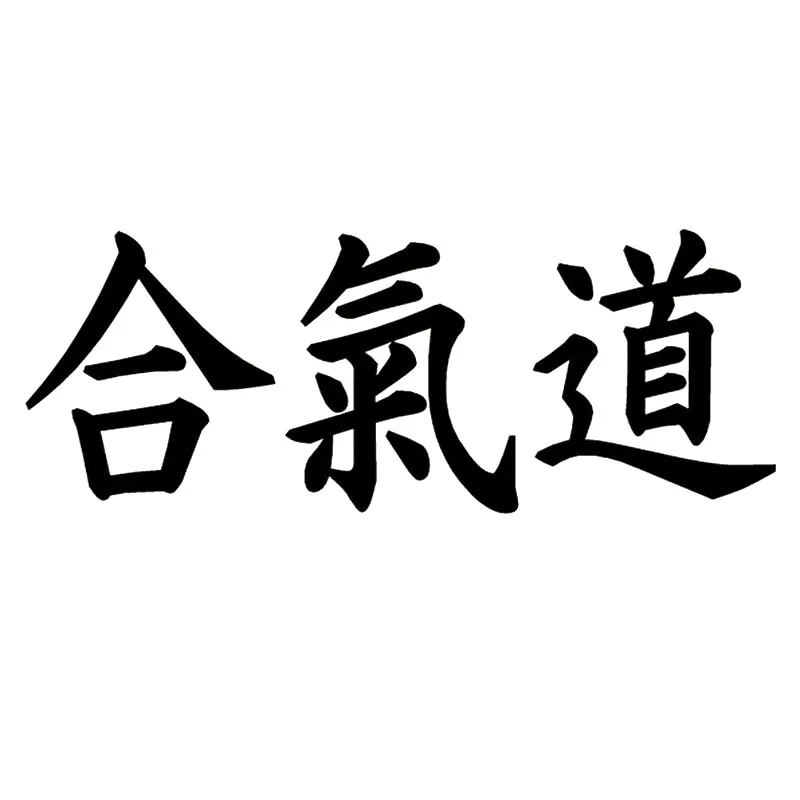 айкидо написание на японском. айкидо надпись. айкидо на японском иероглиф. айкидо символ. айкидо на японском иероглиф.
