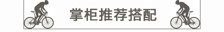 推荐搭配