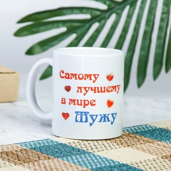 

Mug "the best in the world husband" bears, with application 1282140