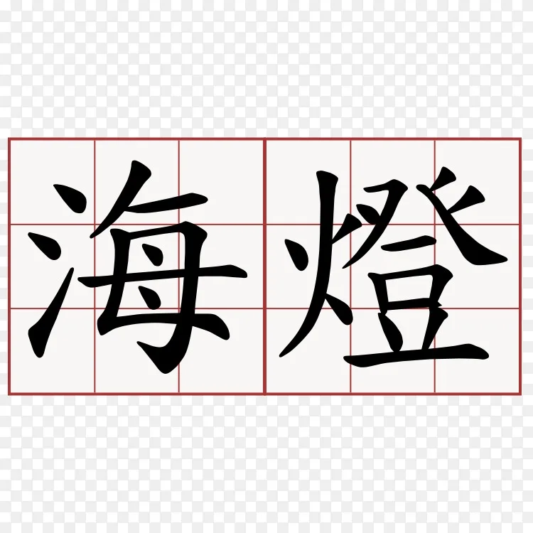 汉字符号帶小狗的女士 契訶夫小說新選新譯翻译png图片素材免费下载 图片编号 Png素材网