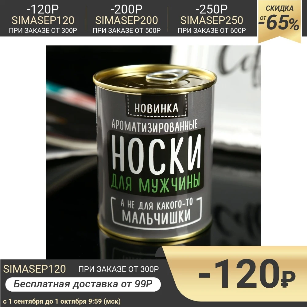 Носки в банке АРОМА &quotДля мужчины а не мальчишки&quot. Лимон (мужские цвет черный)