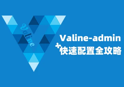 Valine评论之Valine-admin配置攻略