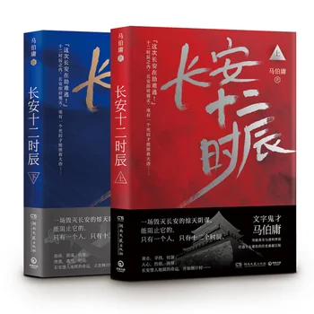 

Chinese Historical Suspicious Novels ma bo yong Twelve Hours in Chang an