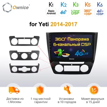 

Ownice k3 k5 k6 360 Panorama Android 9.0 4G RAM 64G ROM for Skoda Yeti 2014 2015 2016 2017 GPS Car Radio Player 4G LTE DAB+ DSP