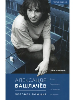 

Alexander Bashlachev. Man singing/lion Naumov