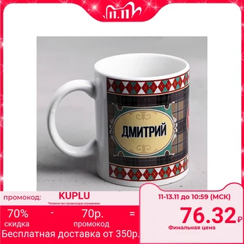 

Mug "Dmitry" 330 ml