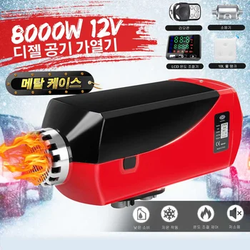 

8KW 12V Diesel Air Parking Heater LCD Display Thermostat Metal Shell Remote Control Car Heater For RV, Motorhome Trailer, Trucks