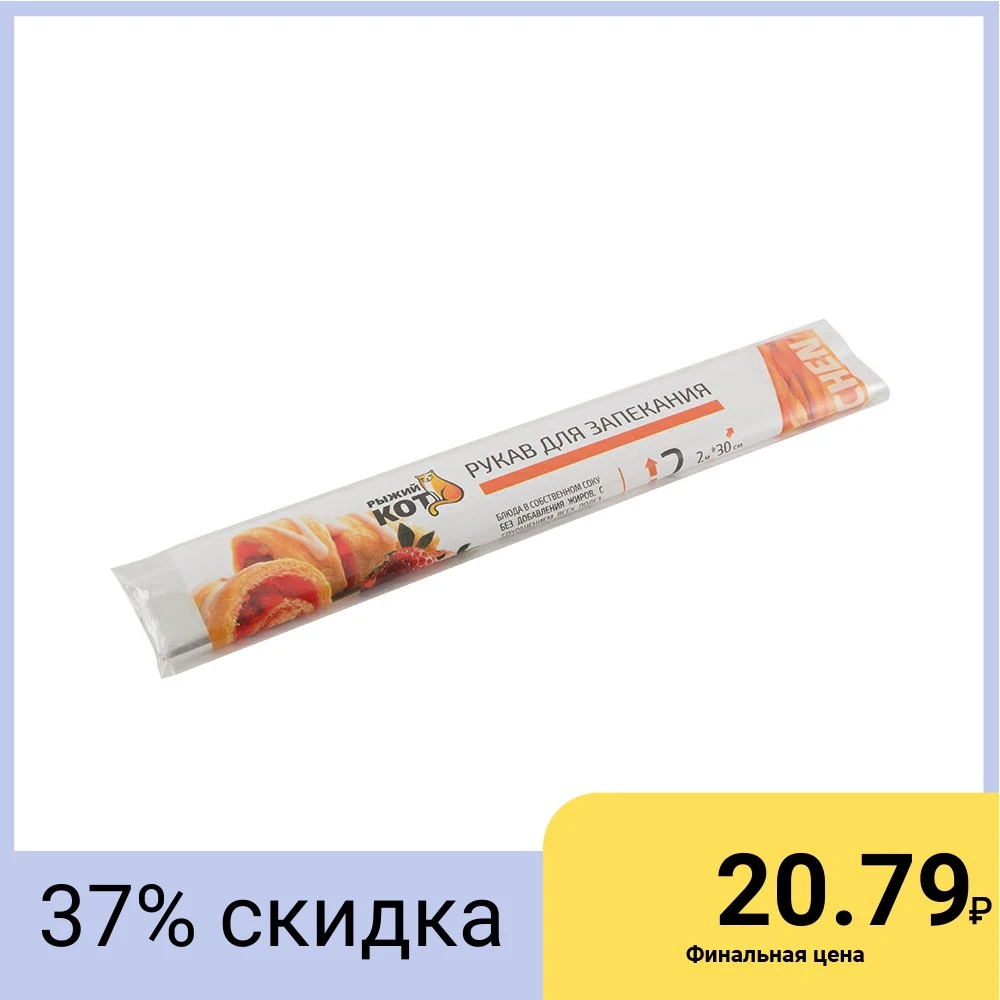 Рукав для запекания Рыжий кот 2 м*30 см. с клипсами|Целлофановые и пластиковые