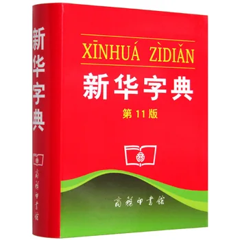 

High Quality Small Easy Taking Simple Chinese Charactors Dictionary XINHUA ZIDIAN for Chinese Learning Beginners