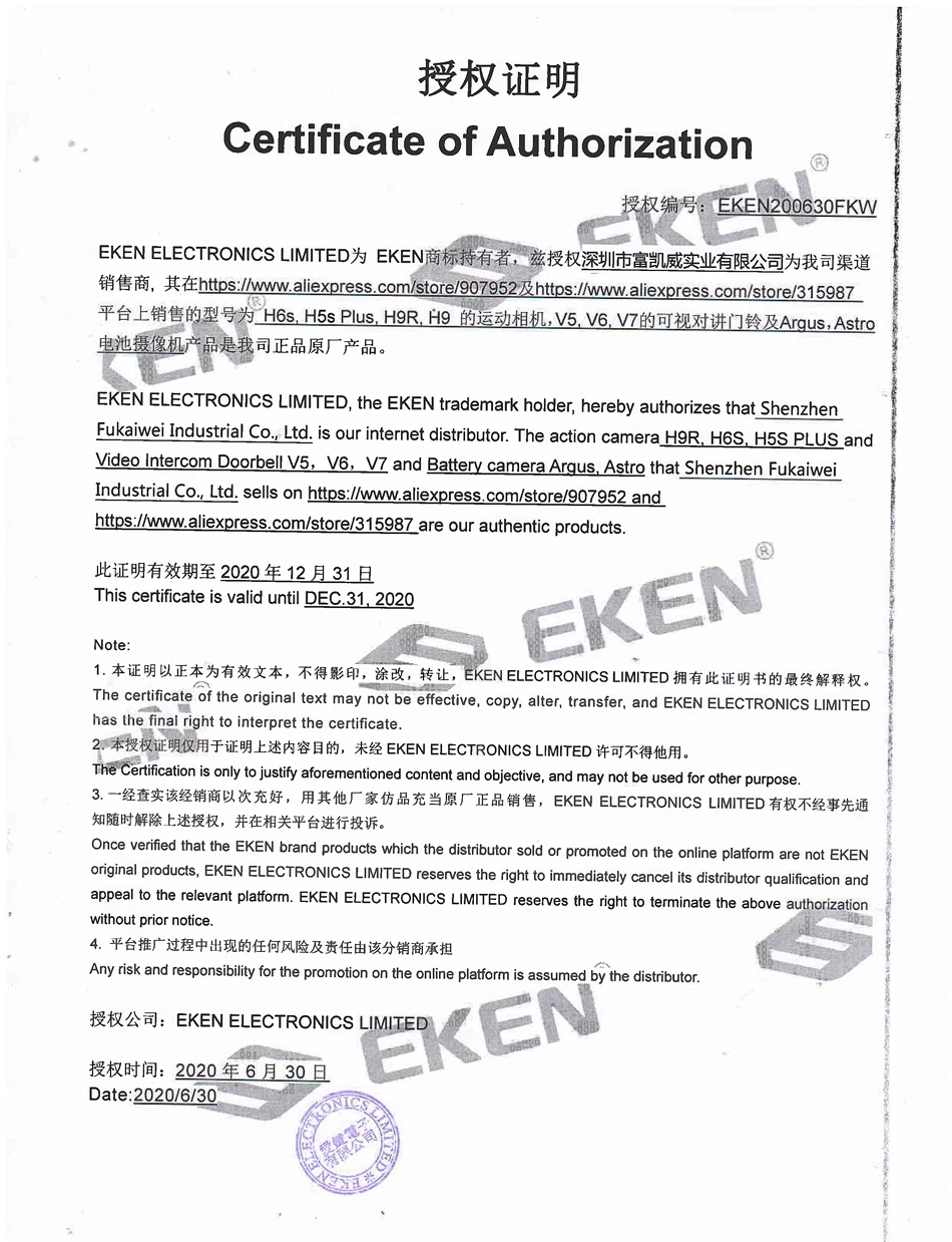 授权EKEN2020下半年-1