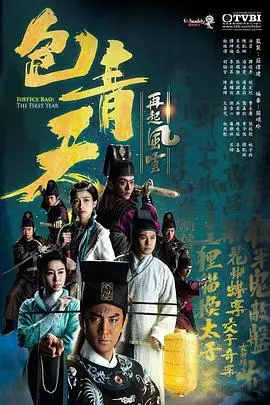 包青天再起风云国语版