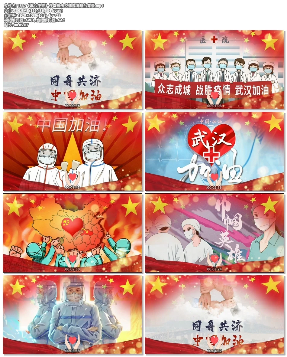 《真心英雄》伴奏抗击疫情高清舞台背景