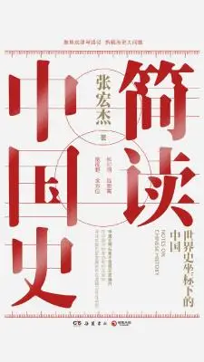 简读中国史:世界史坐标下的中国 简读中国史:世界史坐标下的中国