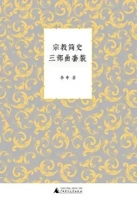 宗教简史三部曲套装（儒教简史+道教简史+宗教简史）（套装共三册）