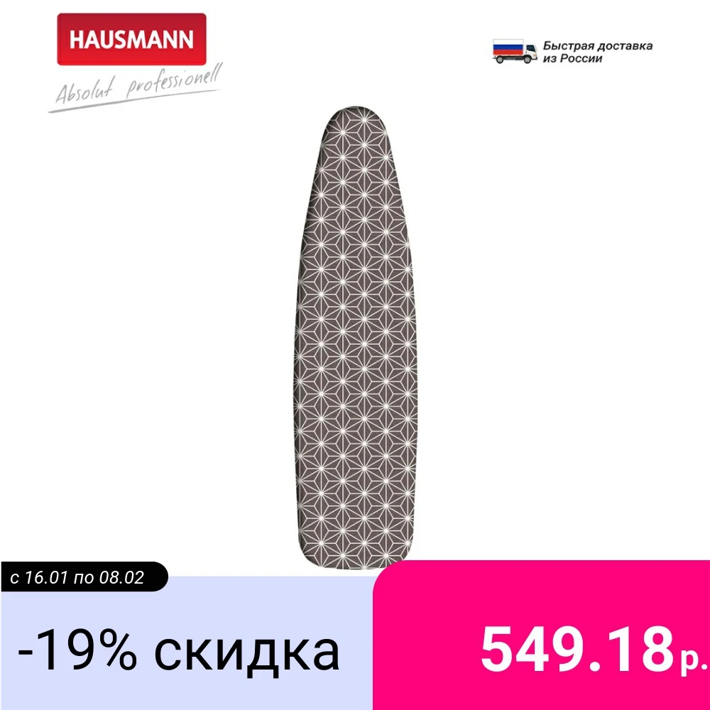 Чехол для гладильной доски Hausmann 45*125 см жаропрочный коричневый | Дом и сад