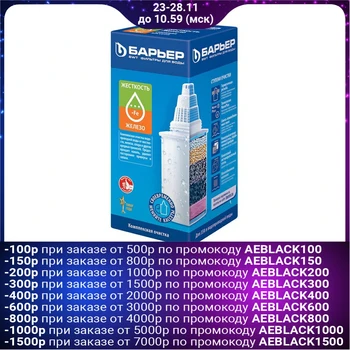 

Replaceable cartridge "Barrier-Complex" removal of hardness and iron