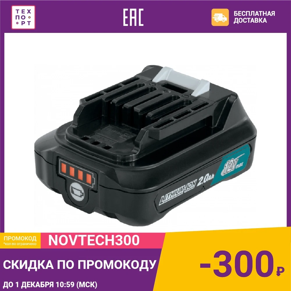 Аккумулятор Makita 12В 2Ач BL1021B (197396-9) | Электроника