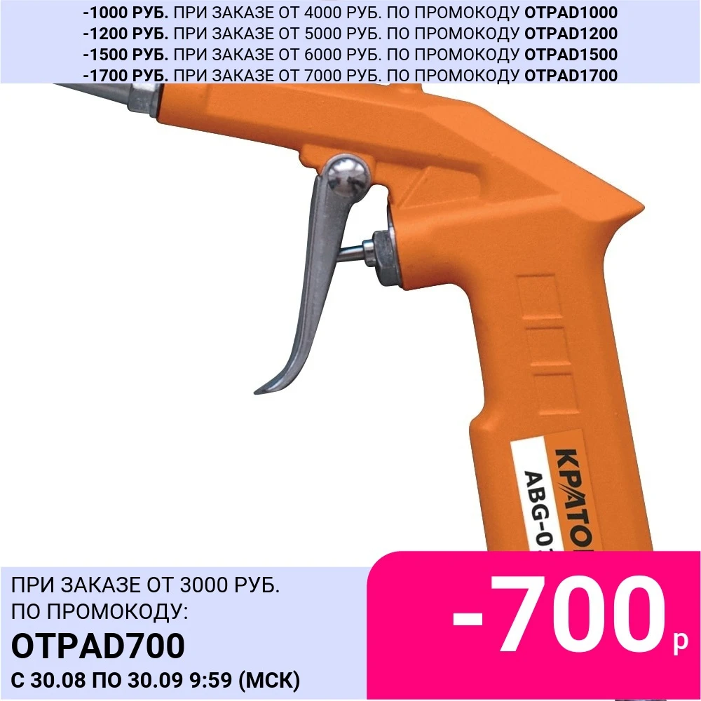 Пистолет продувочный Кратон ABG-01 | Инструменты