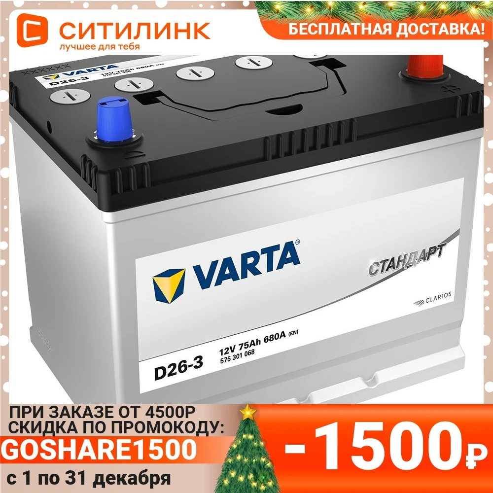 Аккумулятор автомобильный VARTA Стандарт D26-3 75Ач 680A [575301068] |
