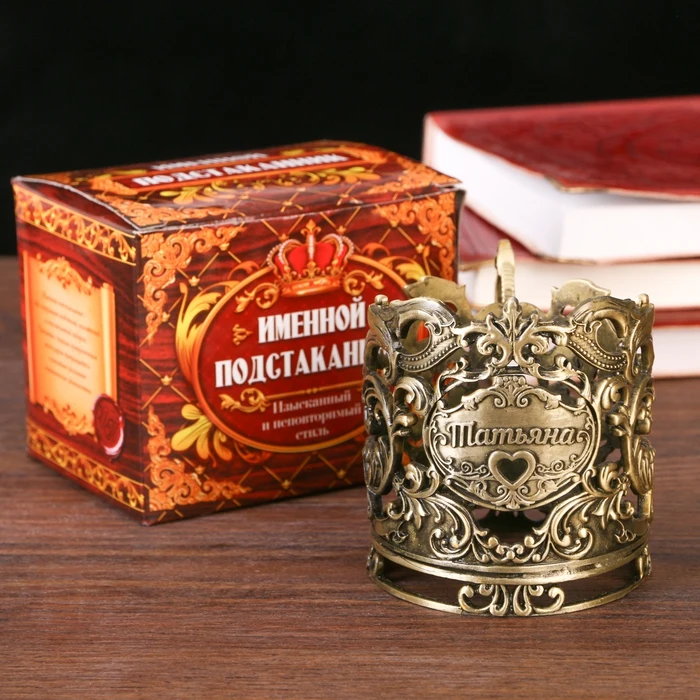 Подстаканник Татьяна латунь | Дом и сад