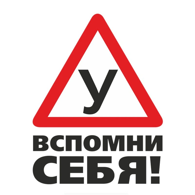 Car Stickers Warn Students To Learn To Drive Please Remember Yourself
