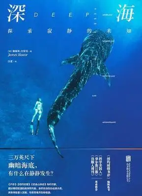 深海 : 探索寂静的未知 深海 : 探索寂静的未知