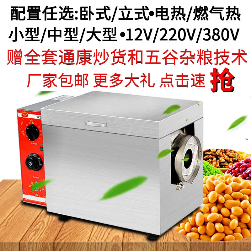 5 Тип жаровня небольшой автоматический Электрический нагрев зерна злаки семена арахиса кунжута Жареная Машина сахар жареный каштан ma