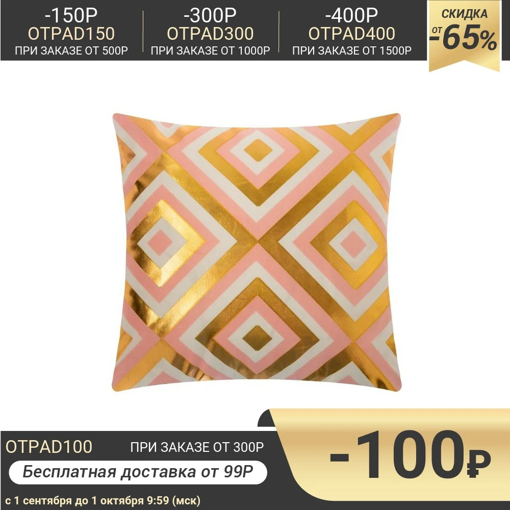 Наволочка декоративная Этель Геометрия &quotРомбы&quot 40*40 см 100% п/э 4810419 | Дом и сад