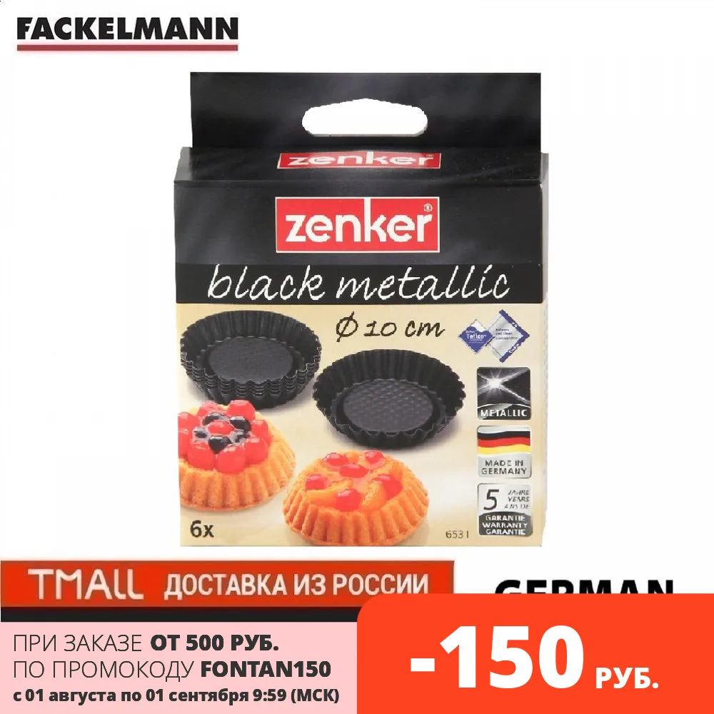 Формочки для выпечки тарталеток FACKELMANN ZENKER Black 10см 6шт |