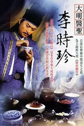 大明医圣李时珍的海报